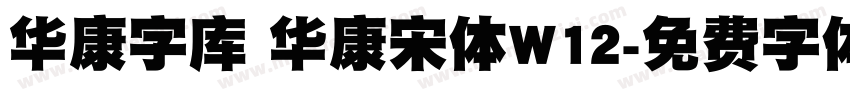 华康字库 华康宋体W12字体转换